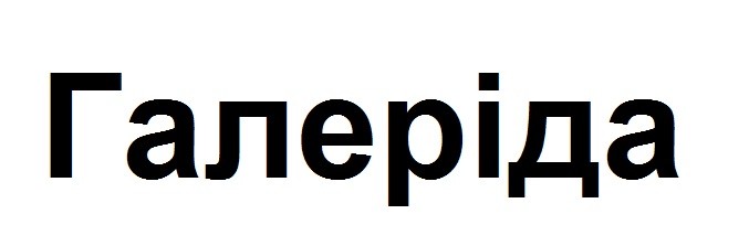 галеріда