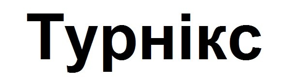 турнікс