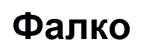 фалко