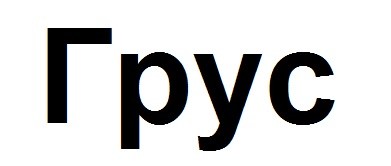 грус