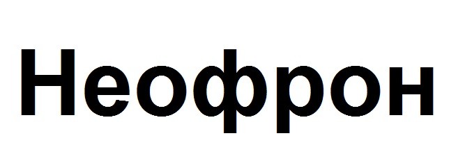 неофрон