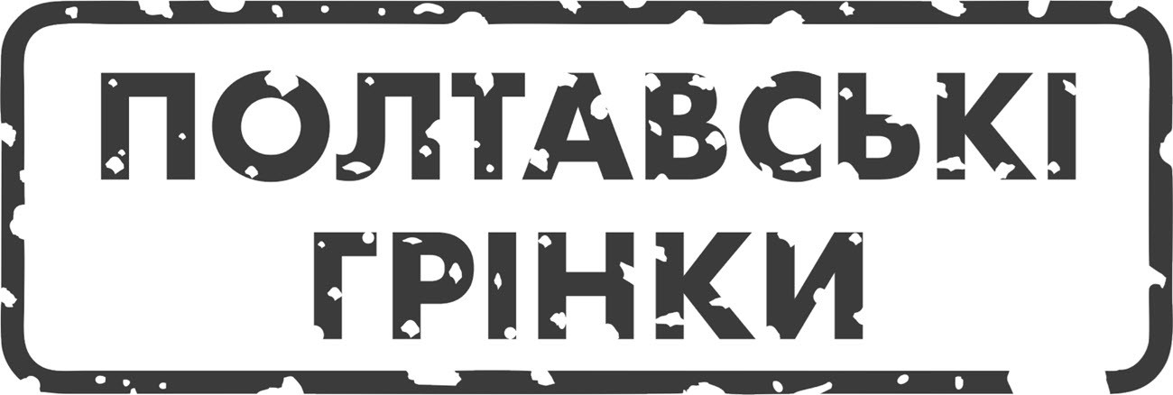 полтавські грінки