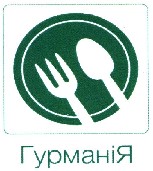 гурманія