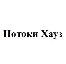 потоки хауз