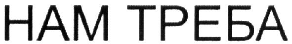 нам треба