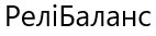 релібаланс