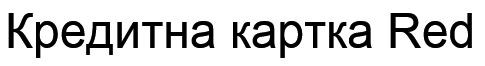 кредитна картка red