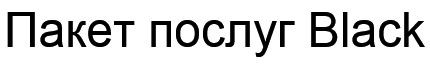 пакет послуг black