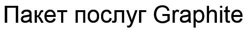 пакет послуг graphite
