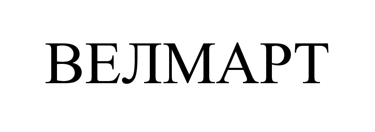велмарт