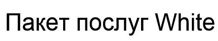 пакет послуг white