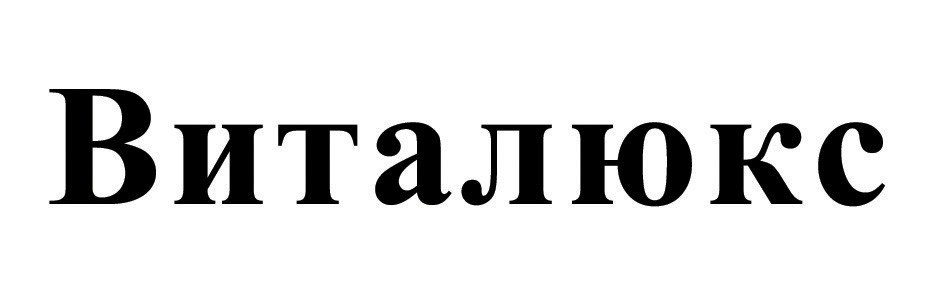 виталюкс