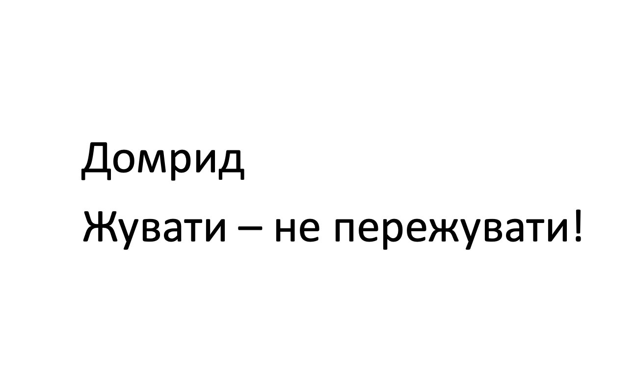 жувати-не пережувати!