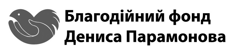 благодійний фонд дениса парамонова