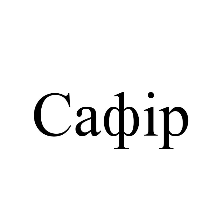 сафір