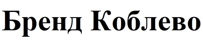 бренд коблево
