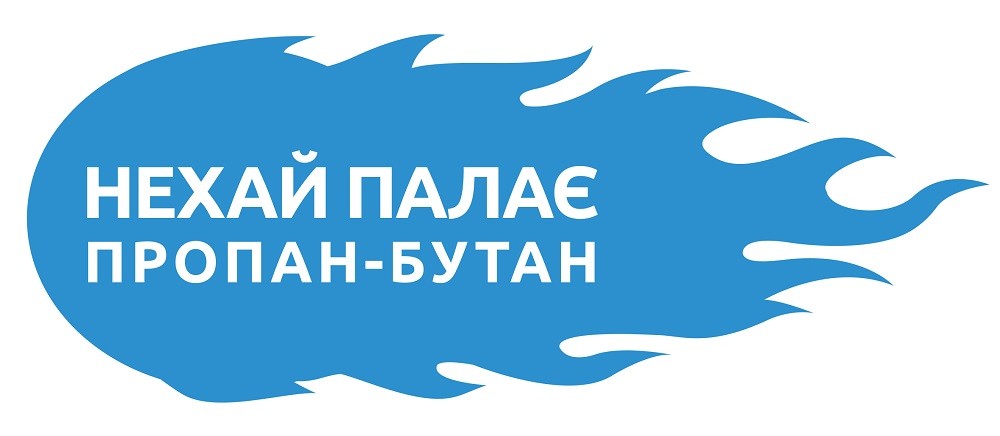 нехай палає пропан-бутан