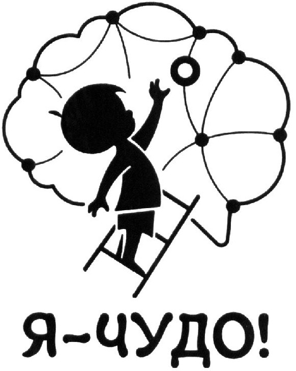 я-чудо!