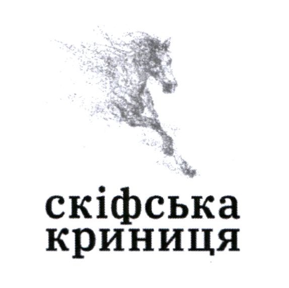 скіфська криниця