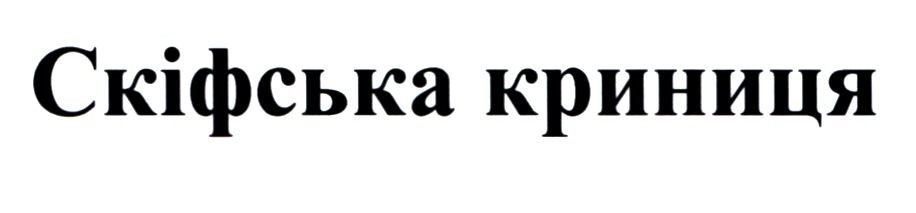 скіфська криниця