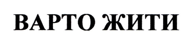 варто жити