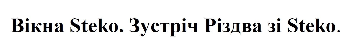 зустріч різдва зі steko