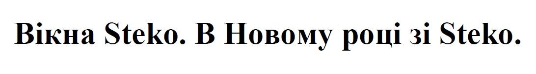 в новому році зі steko