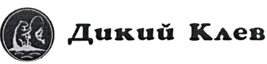 дикий клев