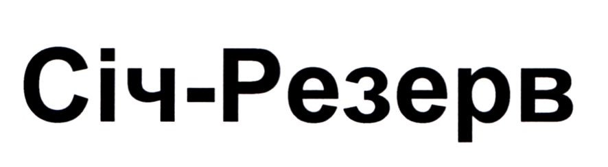 січ-резерв