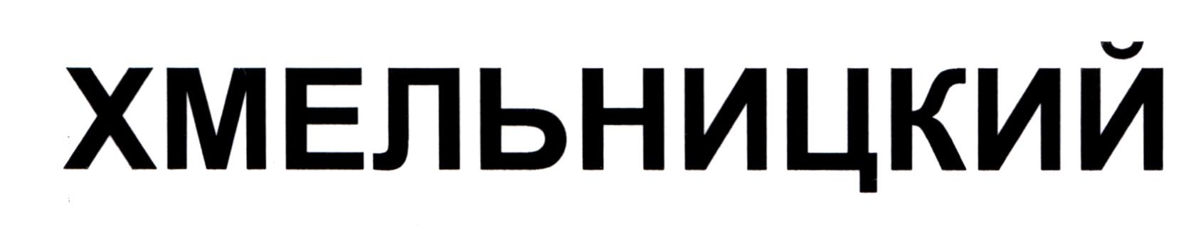 хмельницкий