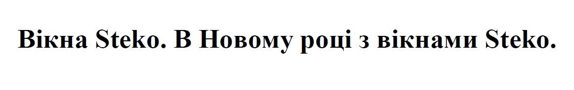 в новому році з вікнами steko