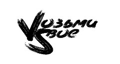 vозьми sвое