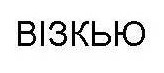 візкью