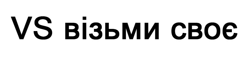 візьми своє