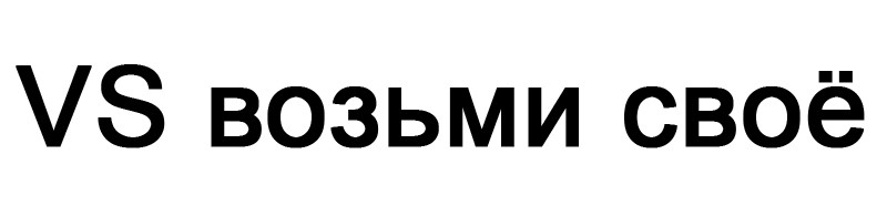 возьми свое