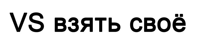взять свое