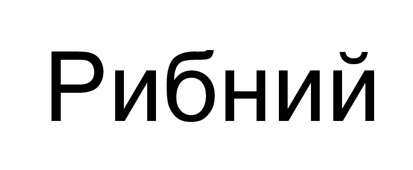 рибний