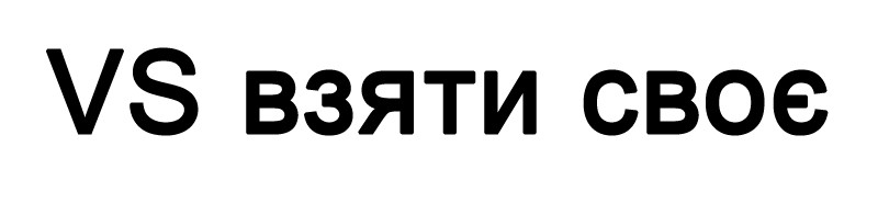 взяти своє