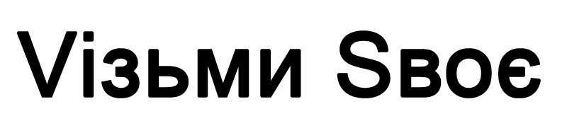 vізьми sвоє