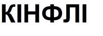 кінфлі