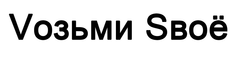 vозьми sвое