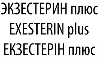 екзестерін плюс