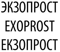 екзопрост