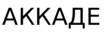 аккаде