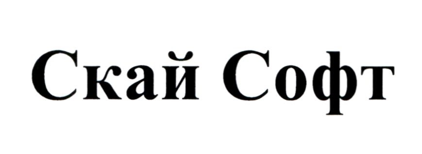 скай софт