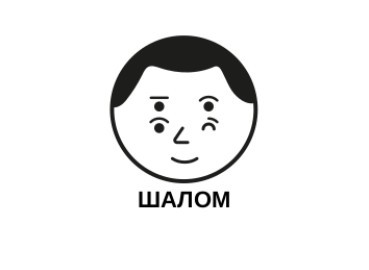 шалом