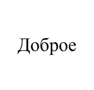 доброе
