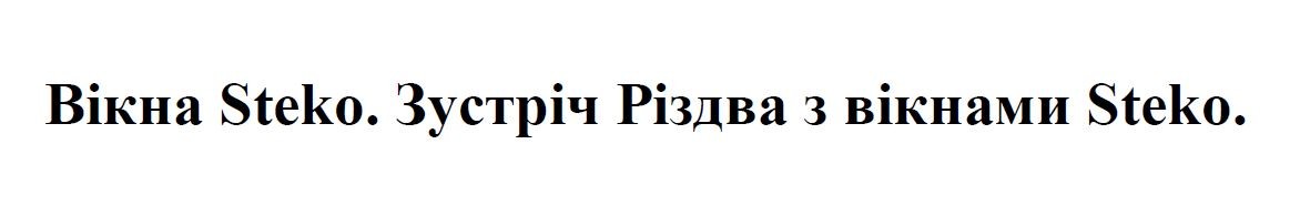 зустріч різдва з вікнами steko