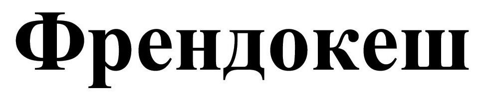френдокеш