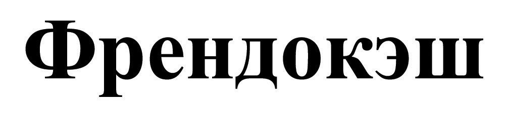 френдокэш